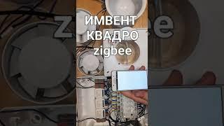 #вентиляция  ИМВЕНТ КВАДРО zigbee / умная вентиляция для дома и квартиры