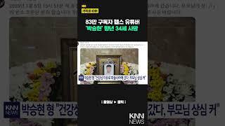 83만 헬스 유튜버 박승현, 향년 34세로 별세…/ KNN