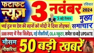 Today Breaking News ! आज 3 नवंबर 2024 के मुख्य समाचार बड़ी खबरें, PM Modi, UP, Bihar, Delhi, SBI