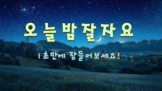 "오늘 밤 잘 자요!"  마법같은 수면음과 함께 1초만에 잠들어보세요! 