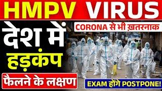 वायरस से मचा हड़कंप | NEW HMPV VIRUS IN INDIA | Complete information About Hmpv virus