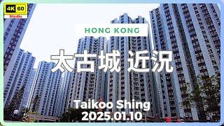 太古城 近況 4K | Taikoo Shing | DJI Pocket 2 | 2025.01.10