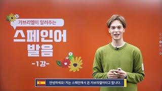 가브리엘이 알려주는 스페인어 원어민 발음 1강