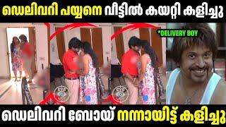 ഡെലിവറി പയ്യൻ വീട്ടിൽ കയറി കളിച്ചു  | Troll Malayalam | Malayalam Troll | Mallu Rasikan2.0