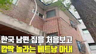 베트남 국제결혼 한국 남편 집을 처음보고 깜짝 놀라는 아내 햇님 달님 한국 입국