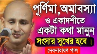 দেবনারায়ণ পাল নতুন কীর্তন | Debnarayan Pal New Kirtan Song 2024 | Debnarayan Pal Kirtan