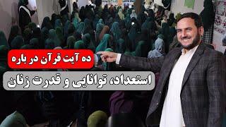 ده آیت قرآن در باره استعداد، توانایی و قدرت زنان / عبدالصمد قاضی زاده