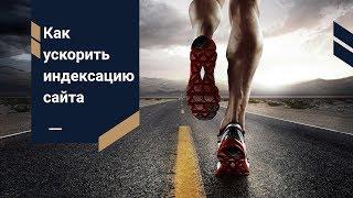 Как ускорить индексацию сайта? Даже ссылки с чужих сайтов