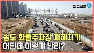 [인천일보Pick] 송도 화물주차장 하늘에서 내려다 봄…위치·논란 모두 파헤치기