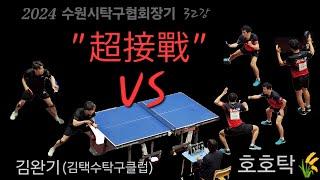 수원시탁구협회장기 삼성전기 이호준(8) vs 김완기(8) #명승부 #탁구대회 #탁구 #핑퐁 #tabletennis #pingpong #乒乓球 #乒乓 #桌球 #탁구동영상 #다다탁구