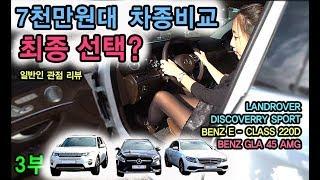 [S모티브] 랜드로버와 벤츠 현명한 당신의 선택? 3차종 실속비교! 7천만원대! gla 45 amg 3부