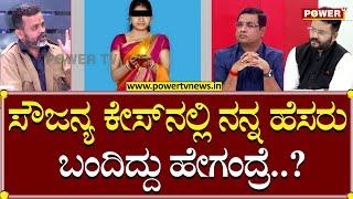 Uday Jain : ಸೌಜನ್ಯ ಕೇಸ್​ನಲ್ಲಿ ನನ್ನ ಹೆಸರು ಬಂದಿದ್ದು ಹೇಗಂದ್ರೆ..?| Soujanya Case | Power TV News