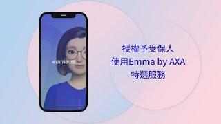 如何授權受保人使用 Emma by AXA 應用程式？ / How to grant access to the insured to use Emma by AXA app?