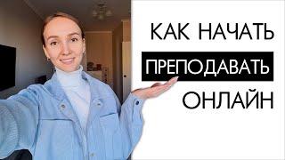 Как стать РЕПЕТИТОРОМ и начать преподавать ОНЛАЙН