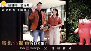 【設計師．話你知】Eric帶你揀牆紙 | 牆紙VS牆布有乜分別?｜Hei Design X 達明牆紙