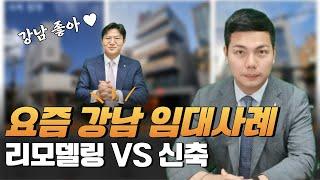 요즘 강남! 통사옥 임대시세 // 리모델링VS신축 후 임대료 많이 받는 방법!