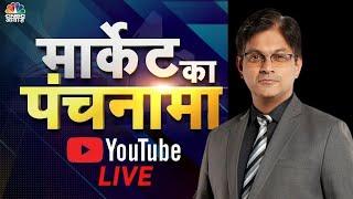 Live: जानें बाजार का हाल और अपने सवालों के जवाब Market Ka Panchnama में Sumit Mehrotra के साथ । N18L