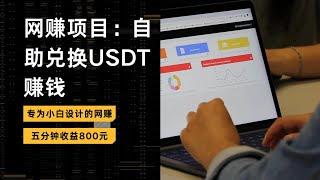【网赚项目】新手小白必做手机赚钱项目，自助兑换USDT赚钱，利用业余时间兼职赚钱，2025下半年普通人最适合的赚钱野路子(阿酷网赚)