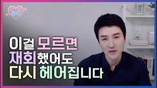 재회하고 나면 생기는 문제들 : 재회 후 연인심리