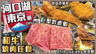 東京 . 河口湖遊 Ep.4 【自由行攻略】I 和牛燒肉任食 I 巨型炸虎蝦 I 老店炸豬扒 _ Shibuya Sky全攻略 I 明治神宮外苑銀杏樹 I 澀谷