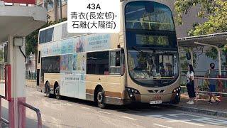 九巴43A 青衣(長宏邨)-石離(大隴街)