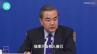 【观察者网】王毅 美国打贸易战害人害己 中方必将做出反应