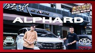 EP41.車主：交這台比交小牛興奮，江湖在走 Alphard 要有！ 特別感謝｜@gino9855 ｜ 鎰術鍍膜 專業汽車美容