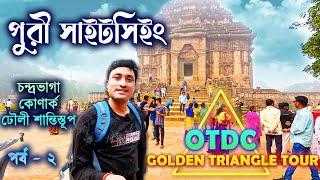 PURI SIGHTSEEING. পুরী ভ্রমণ।। PURI OTDC TOUR. KONARK SUN TEMPLE. DHOULI. CHANDRABHAGA SEA BEACH.