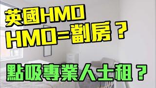 英國HMO HMO=劏房？點吸專業人士租？【Red Brick 英國HMO遊學團】EP1下 #英國 #英國房地產 #物業投資 #HMO #投資 #投資房地產