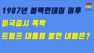 (100억 부동산 스토리)1987년 블랙먼데이 이후 최대폭락...트럼프가 발언한 내용은?