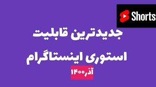 قابلیت جدید استوری اینستاگرام#shorts