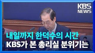 내일 오전까지는 '한덕수의 시간'…현재 총리실 기류는? / KBS  2024.12.26.