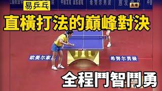 直橫打法的高光一戰！馬琳vs張繼科，全場鬥智鬥勇 | Ma Lin vs Zhang Jike