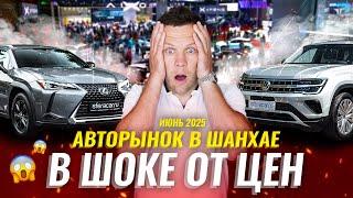 Авторынок в Шанхае | Как проверяют авто перед продажей? | Цены на б/у автомобили в Китае | Sferacar