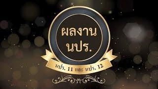 ผลงานการปฏิบัติงานของ นปร. รุ่นที่ 11 และรุ่นที่ 12 (ต่างประเทศและภูมิภาค)