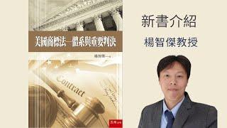 美國商標法：體系與重要判決，新書介紹，楊智傑教授