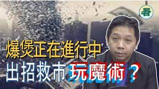 羅家聰博士：爆煲正在進行中！北京絕招救市得啖笑？玩財藝，玩魔術做假動作......