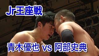 【BJW Jr Heavyweight  Championship】Yuya Aoki（C） vs Fuminori Abe【DIGEST】