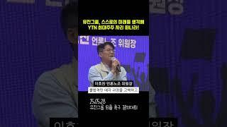 유진그룹, 스스로의 미래를 생각해 YTN 최대주주 자리 떠나라!