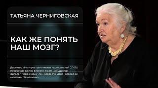 Татьяна Черниговская: «Как понять наш мозг?»