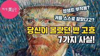 빈센트 반 고흐 당신이 몰랐던 흥미로운 사실 7가지