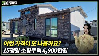 이동식주택에서 나올 수 있는 최대 크기의 소형주택 공개합니다! 1층 12평 다락 3평으로 이루어진 중부1지역 단열기준으로 제작한 세컨하우스 #농막#이동식주택#소형주택#세컨하우스