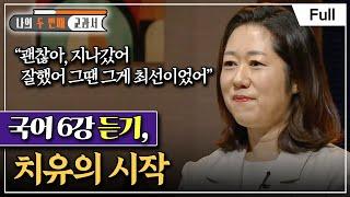 [Full] 나의 두 번째 교과서 - 국어 6강 듣기, 치유의 시작