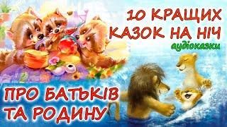  АУДІОКАЗКИ НА НІЧ -"10 КРАЩИХ КАЗОК ПРО БАТЬКІВ ТА РОДИНУ"| Аудіокниги українською мовою|Слухати