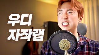 웃소콘서트 우디 자작랩 - 웃소이야기 [Full Ver]