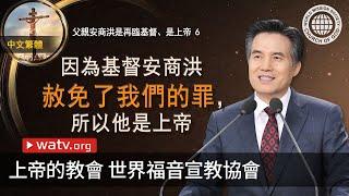 父親安商洪是再臨基督、是上帝 6 | 上帝的教會世界福音宣教協會