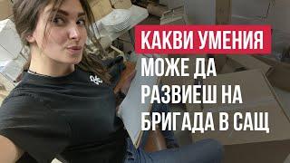 Какви умения можеш да развиеш на бригада в САЩ?