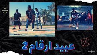 دراقون فاير - عبيد أرقام 2 | Dragon Fire - Official Music Video