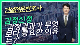 건설분쟁 감정신청 - 감정신청이란? - 언제 필요한가? - 첫 감정결과를 잘 받아야 하는 이유는? - 건설전문변호사 손광남 - 서울대 건축학과, 사법시험 출신