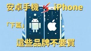 iPhone  安卓手機 (下)：這些品牌不要買｜選擇困難必看｜彼得森